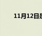 11月12日是什么日子（11月12日）