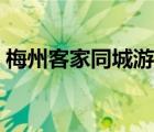 梅州客家同城游戏攻略（梅州客家同城游戏）