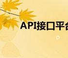 API接口平台佣金表（api接口平台）