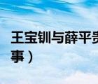 王宝钏与薛平贵故事梗概（王宝钏与薛平贵故事）