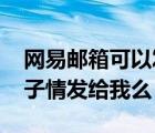 网易邮箱可以发给qq邮箱吗（可以把你的孽子情发给我么）