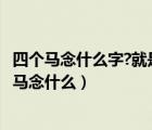 四个马念什么字?就是这个子:马马马马 这是一个字哟!（四个马念什么）