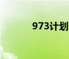 973计划 863计划（973计划）