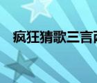 疯狂猜歌三言两语答案（疯狂猜歌3个字）