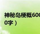 神秘岛梗概600字作文六年级（神秘岛梗概600字）