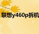 联想y460p拆机视频教程（联想y460p拆机）