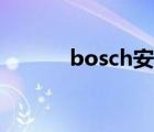 bosch安防官网（bosch安防）