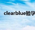 clearblue验孕棒一横一竖图解（clear fi）