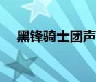 黑锋骑士团声望速刷（黑锋骑士团声望）