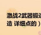 激战2武器锻造1到500（DNF武器在哪里锻造 详细点的）