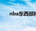 nba东西部排名榜（nba排名东西部）