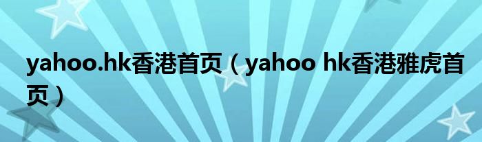 yahoo.hk香港首页（yahoo hk香港雅虎首页）