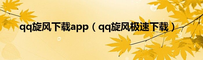 qq旋风下载app（qq旋风极速下载）