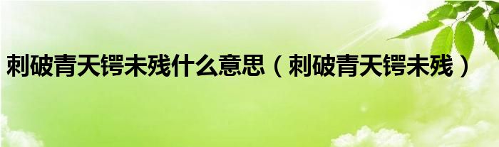 刺破青天锷未残什么意思（刺破青天锷未残）