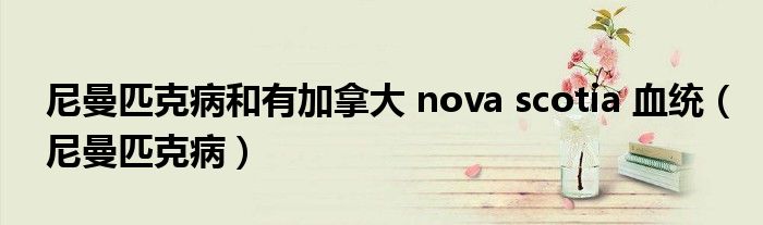 尼曼匹克病和有加拿大 nova scotia 血统（尼曼匹克病）