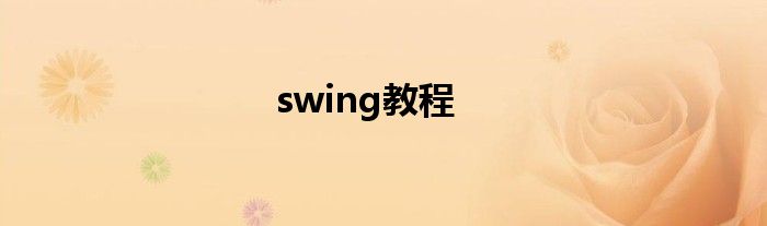 swing教程