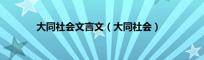 大同社会文言文（大同社会）