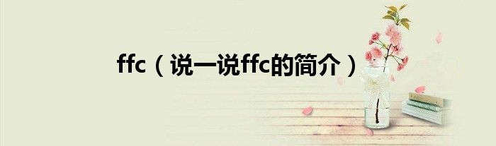 ffc（说一说ffc的简介）