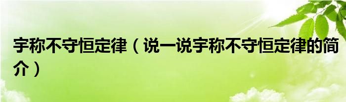 宇称不守恒定律（说一说宇称不守恒定律的简介）