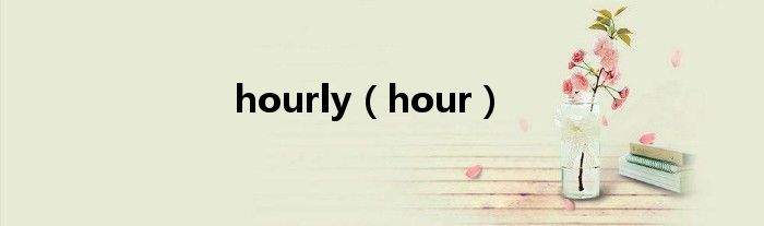 hourly（hour）