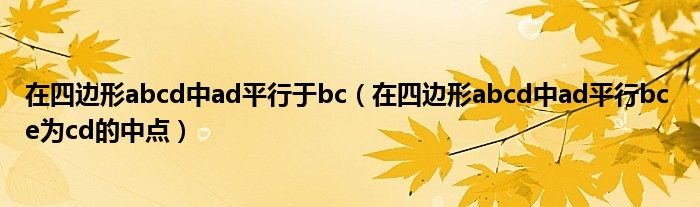 在四边形abcd中ad平行于bc（在四边形abcd中ad平行bc e为cd的中点）