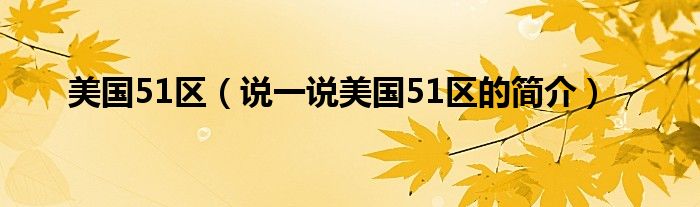 美国51区（说一说美国51区的简介）