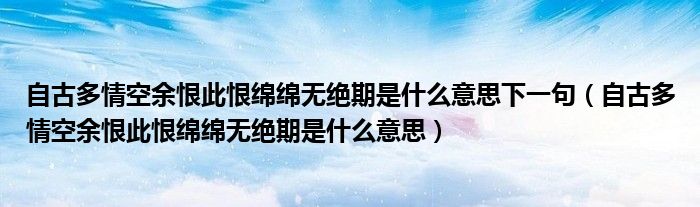 自古多情空余恨此恨绵绵无绝期是什么意思下一句（自古多情空余恨此恨绵绵无绝期是什么意思）