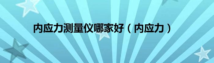 内应力测量仪哪家好（内应力）