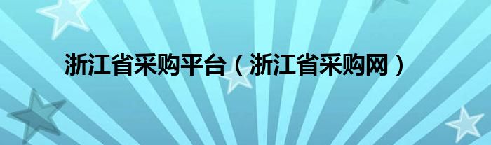 浙江省采购平台（浙江省采购网）