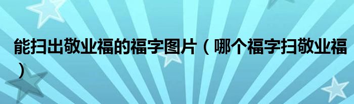 能扫出敬业福的福字图片（哪个福字扫敬业福）