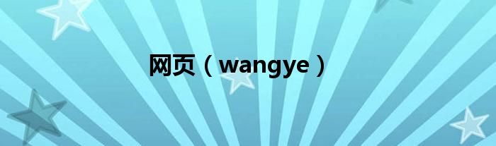 网页（wangye）