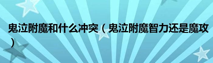 鬼泣附魔和什么冲突（鬼泣附魔智力还是魔攻）