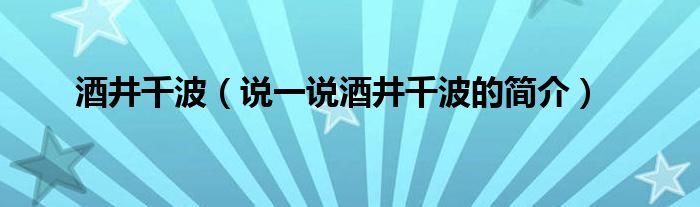 酒井千波（说一说酒井千波的简介）