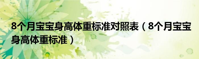 8个月宝宝身高体重标准对照表（8个月宝宝身高体重标准）