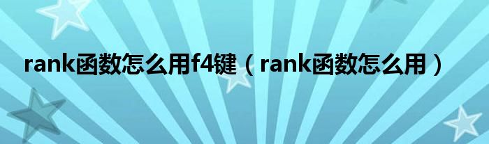 rank函数怎么用f4键（rank函数怎么用）