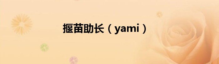 揠苗助长（yami）