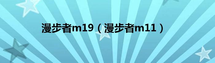 漫步者m19（漫步者m11）