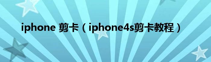 iphone 剪卡（iphone4s剪卡教程）