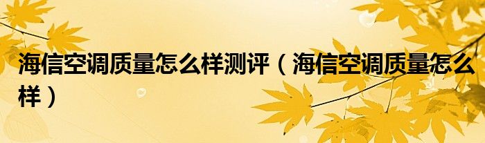 海信空调质量怎么样测评（海信空调质量怎么样）