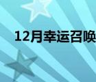 12月幸运召唤师入口（12月幸运召唤师）