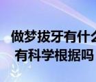 做梦拔牙有什么预兆周公解梦（周公解梦准吗 有科学根据吗）