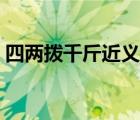 四两拨千斤近义词成语（四两拨千斤近义词）