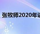 张牧师2020年讲道（张牧师2019年讲道集）