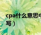 cpa什么意思中文意思（cpa是什么意思的缩写）