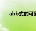 abb式的可爱的叠词网名（abb叠词）