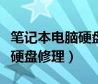 笔记本电脑硬盘坏了维修需要多少钱（笔记本硬盘修理）