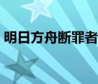 明日方舟断罪者怎么获得（明日方舟断罪者）