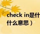 check in是什么意思英语翻译（check in是什么意思）