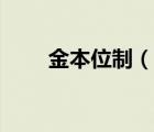 金本位制（说一说金本位制的简介）