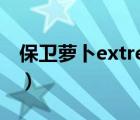 保卫萝卜extreme34（保卫萝卜extreme33）